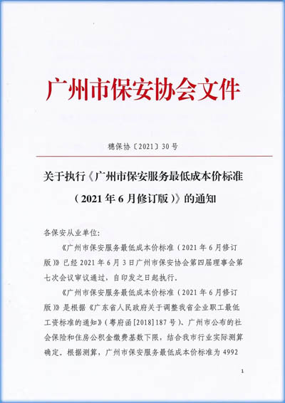 廣州市保安協(xié)會發(fā)布《廣州市保安服務(wù)最低成本價標準（2021年6月修訂版）》