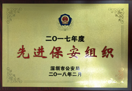 賀喜:市公安局授與我司先進(jìn)保安組織稱(chēng)號(hào)