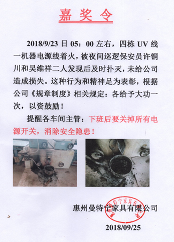 惠州曼特寧家具廠(chǎng)嘉獎(jiǎng)我司保安員