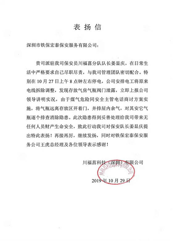 川福菖科技(深圳)有限公司致信表揚我司鐵保宏泰深圳保安公司保安隊長姜顯慶工作中盡心盡責，為客戶公司排查消除隱患。