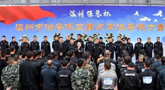 溫州?？偙?溫州市治安保衛(wèi)重點(diǎn)單位安保力量