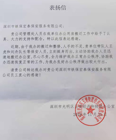 深圳市光明區(qū)玉塘經(jīng)濟(jì)和財政致信表揚我司總經(jīng)理