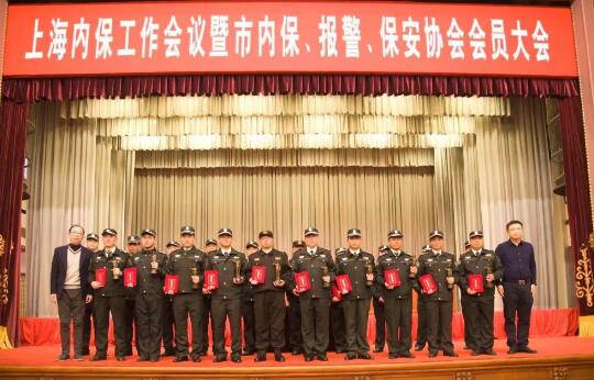 上海內(nèi)保工作會(huì)議暨內(nèi)保、報(bào)警、保安協(xié)會(huì)會(huì)員大會(huì)隆重舉行
