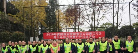 資陽(yáng)保安雁江片區(qū)開(kāi)展2019年度總結(jié)暨戶(hù)外拉練活動(dòng)