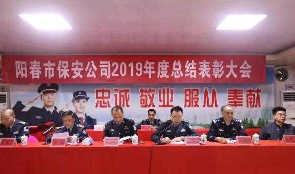 陽(yáng)春市保安公司召開2019年度總結(jié)表彰大會(huì)