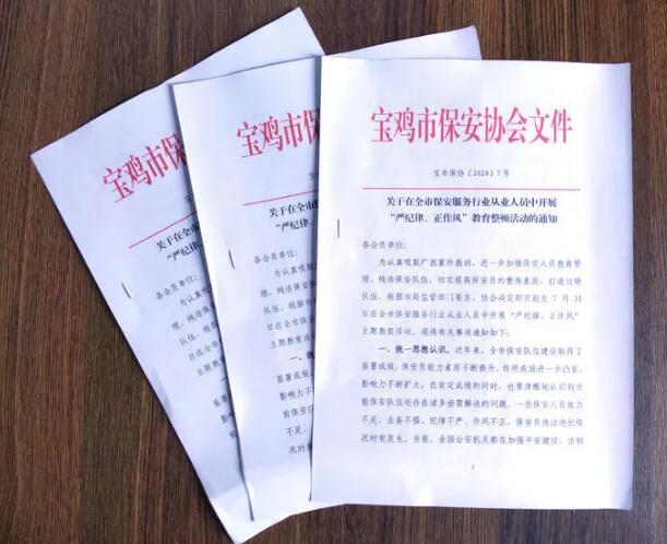 寶雞市開展保安服務(wù)行業(yè)“嚴(yán)紀(jì)律、正作風(fēng)” 教育整頓活動