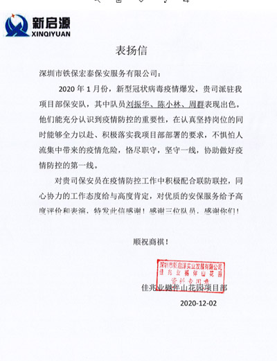 深圳佳兆業(yè)樾伴山花園項(xiàng)目部致信表揚(yáng)我司保安隊員