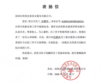 深圳迅特通信技術(shù)公司致信表揚(yáng)我司保安隊員