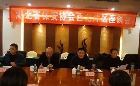 湖北省保安協(xié)會召開東部、西北、西南片區(qū)座談會