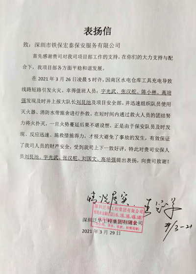 深圳泛華工程集團(tuán)佳兆業(yè)金御園項目部致信表揚我司安保員