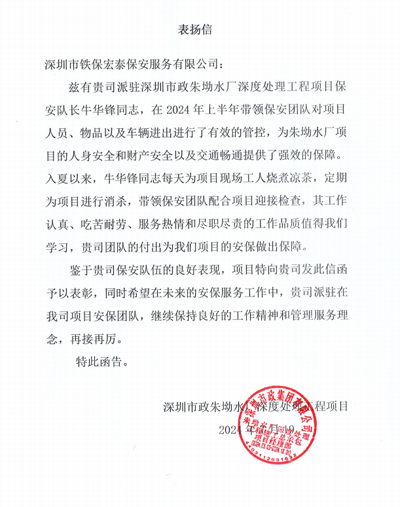 深圳市政朱坳水廠深度處理工程項(xiàng)目部致信表揚(yáng)我司保安